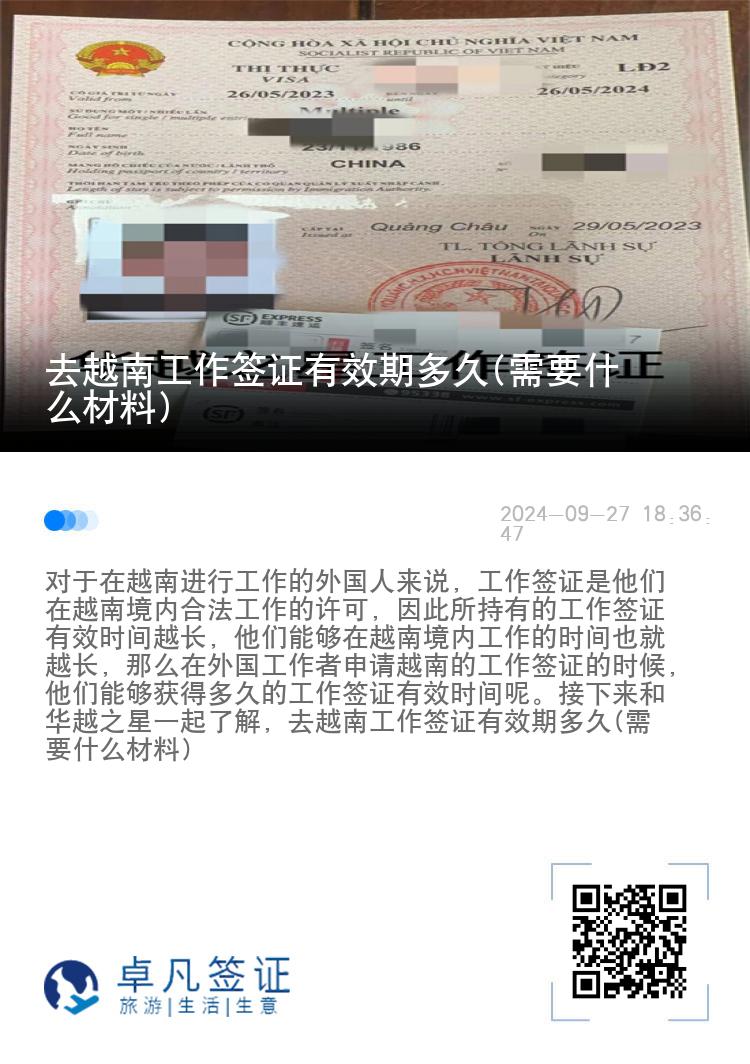 去越南工作簽證有效期多久(需要什么材料)