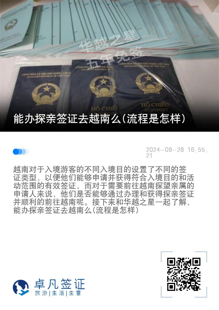 能辦探親簽證去越南么(流程是怎樣)