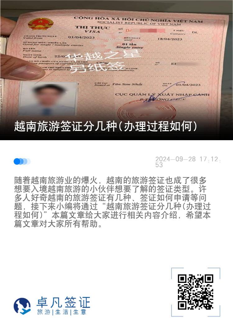 越南旅游簽證分幾種(辦理過程如何)