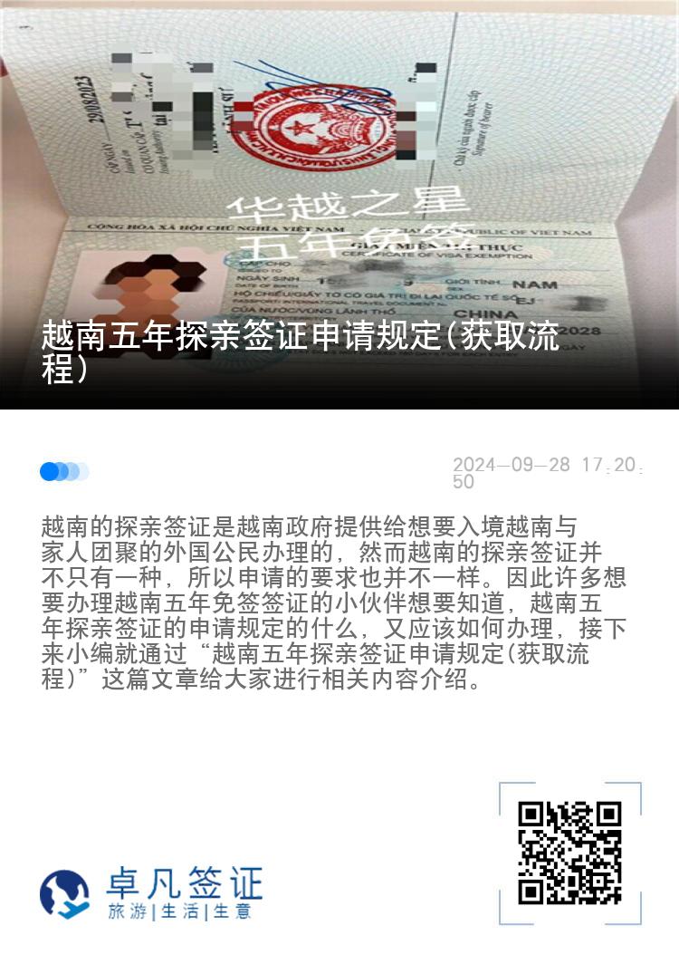 越南五年探親簽證申請規(guī)定(獲取流程)