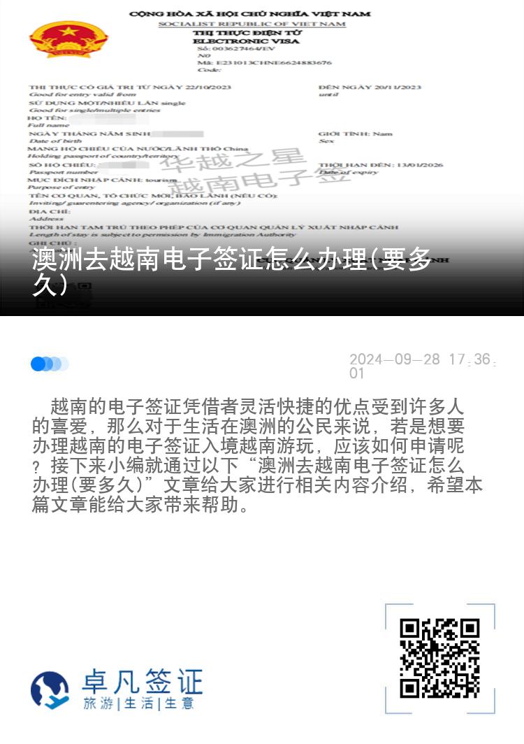 澳洲去越南電子簽證怎么辦理(要多久)