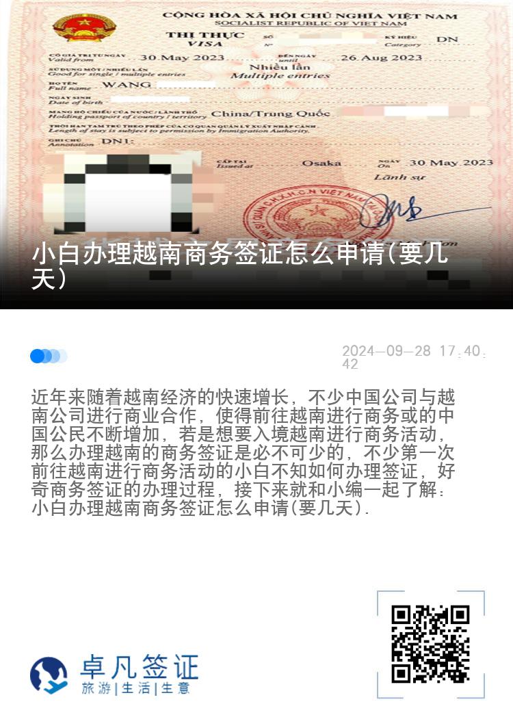 小白辦理越南商務(wù)簽證怎么申請(qǐng)(要幾天)