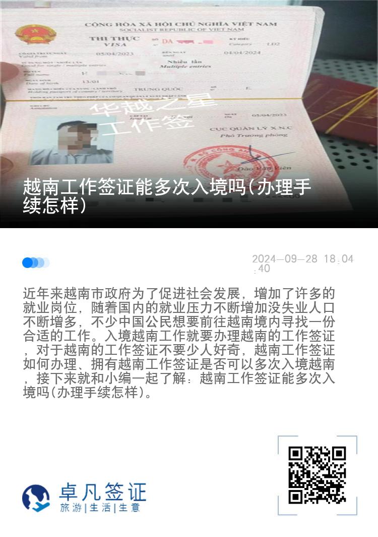 越南工作簽證能多次入境嗎(辦理手續(xù)怎樣)