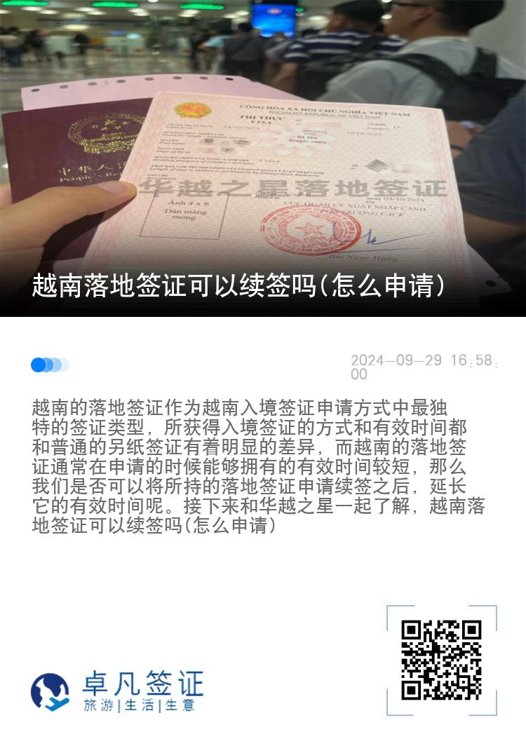越南落地簽證可以續(xù)簽嗎(怎么申請(qǐng))