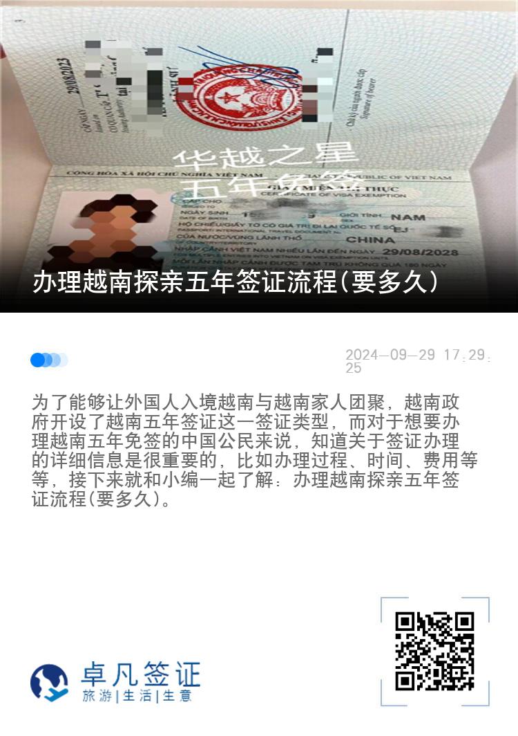 辦理越南探親五年簽證流程(要多久)