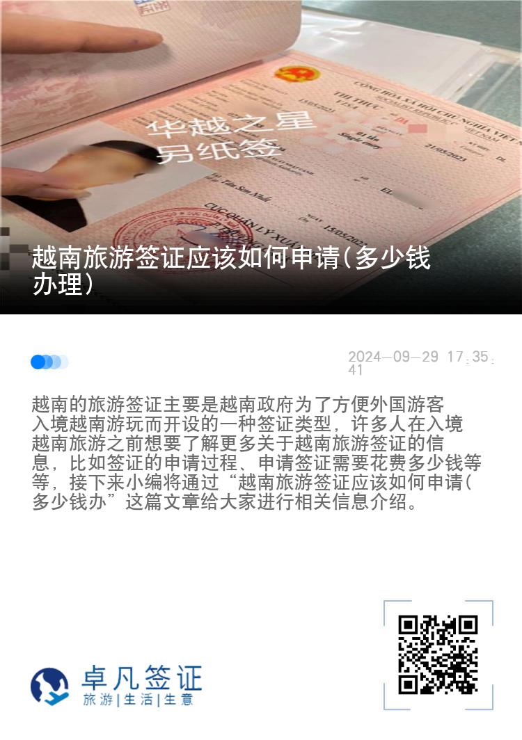 越南旅游簽證應(yīng)該如何申請(qǐng)(多少錢(qián)辦理)