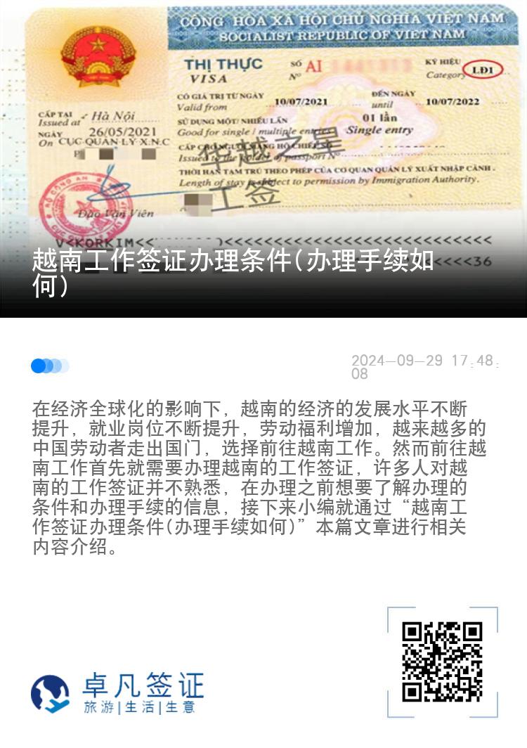 越南工作簽證辦理?xiàng)l件(辦理手續(xù)如何)