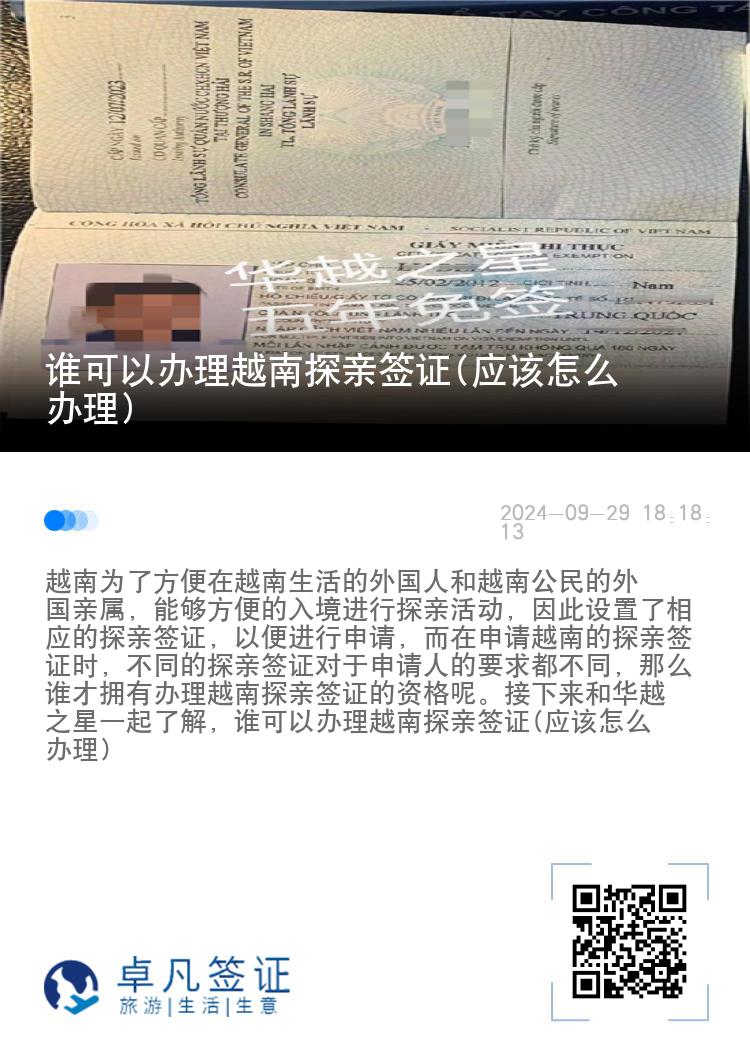 誰可以辦理越南探親簽證(應(yīng)該怎么辦理)