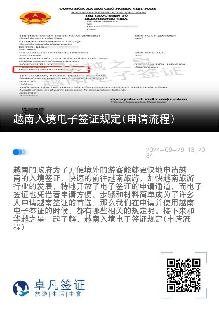 越南入境電子簽證規(guī)定(申請流程)