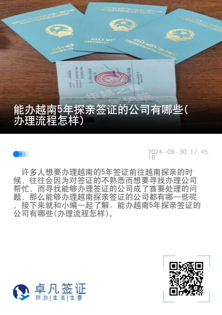 能辦越南5年探親簽證的公司有哪些(辦理流程怎樣)