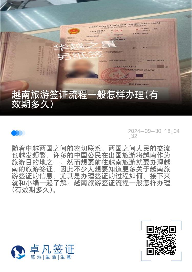 越南旅游簽證流程一般怎樣辦理(有效期多久)