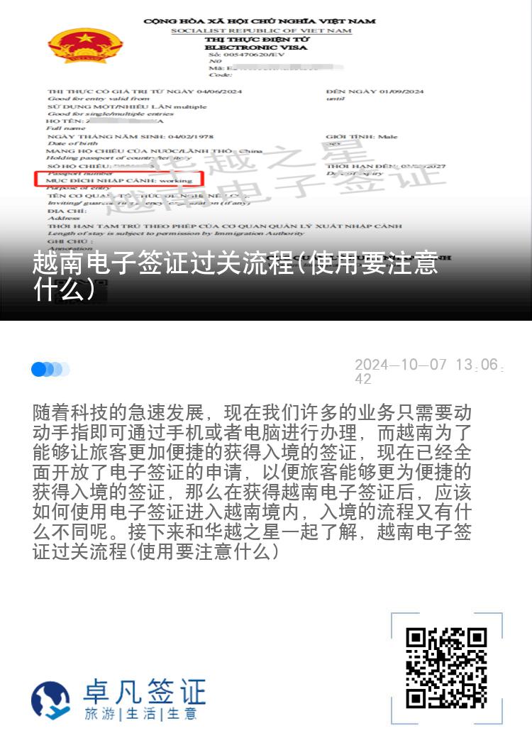 越南電子簽證過關(guān)流程(使用要注意什么)