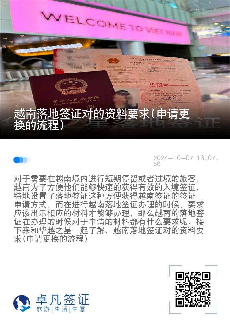 越南落地簽證對(duì)的資料要求(申請(qǐng)更換的流程)