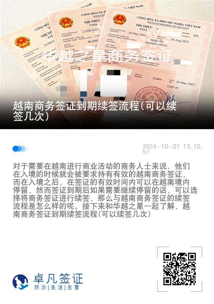 越南商務簽證到期續(xù)簽流程(可以續(xù)簽幾次)