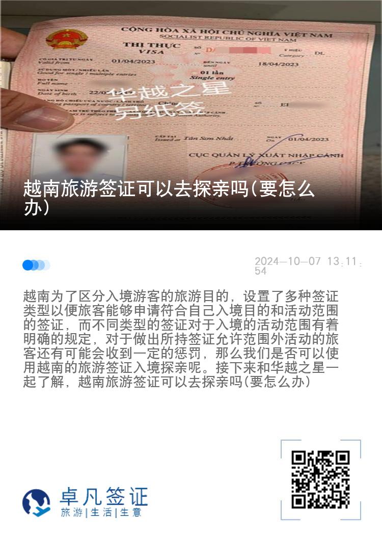 越南旅游簽證可以去探親嗎(要怎么辦)