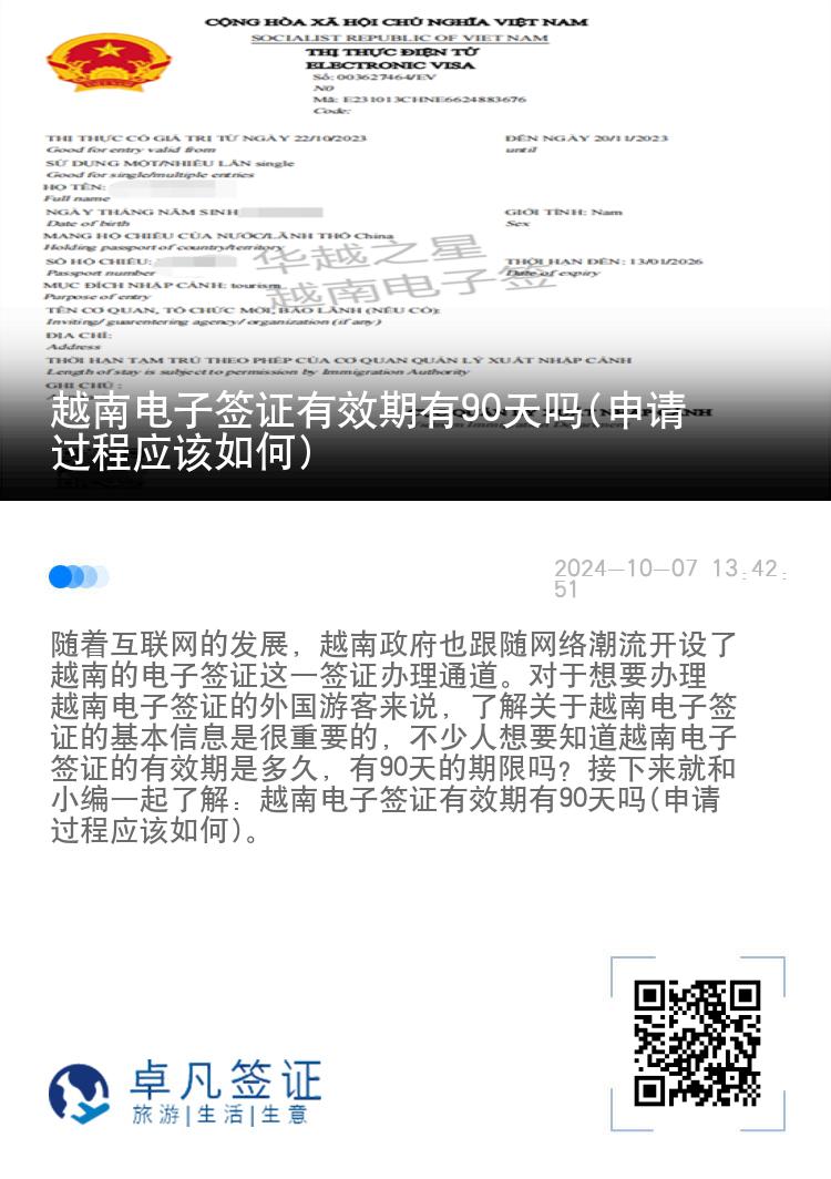 越南電子簽證有效期有90天嗎(申請(qǐng)過(guò)程應(yīng)該如何)