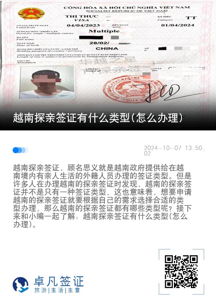 越南探親簽證有什么類型(怎么辦理)