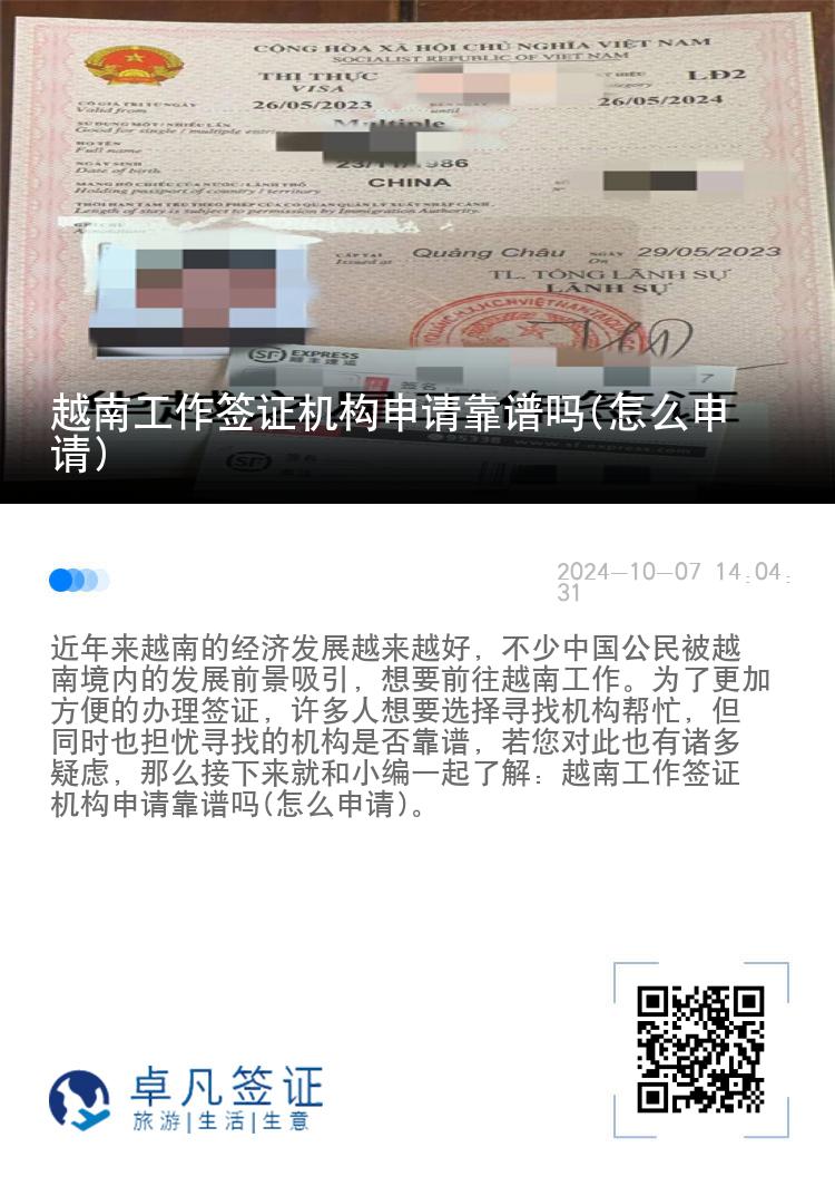 越南工作簽證機(jī)構(gòu)申請(qǐng)靠譜嗎(怎么申請(qǐng))