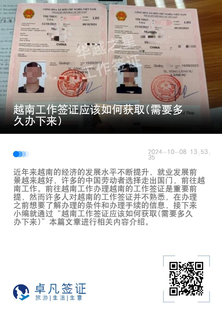 越南工作簽證應(yīng)該如何獲取(需要多久辦下來(lái))