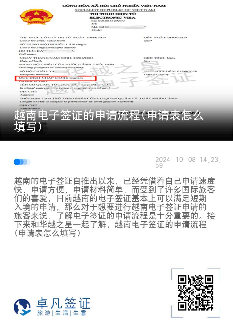 越南電子簽證的申請流程(申請表怎么填寫)