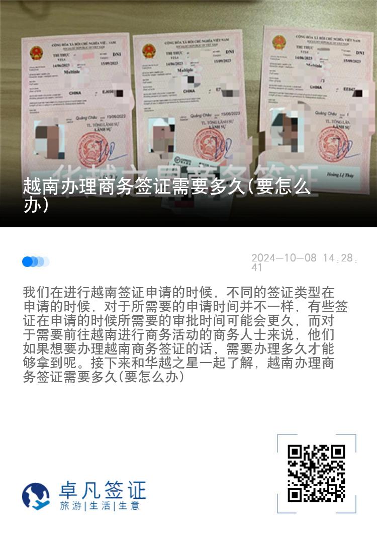 越南辦理商務簽證需要多久(要怎么辦)