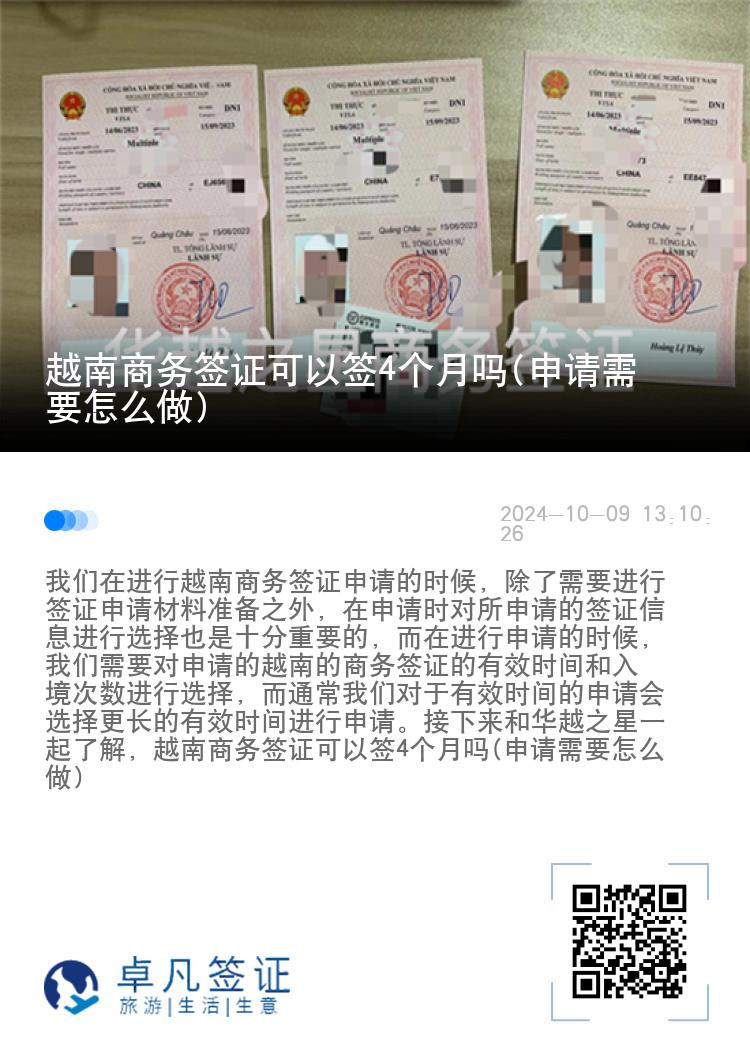 越南商務(wù)簽證可以簽4個(gè)月嗎(申請(qǐng)需要怎么做)