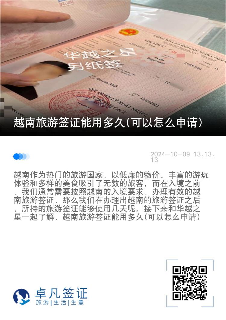 越南旅游簽證能用多久(可以怎么申請(qǐng))