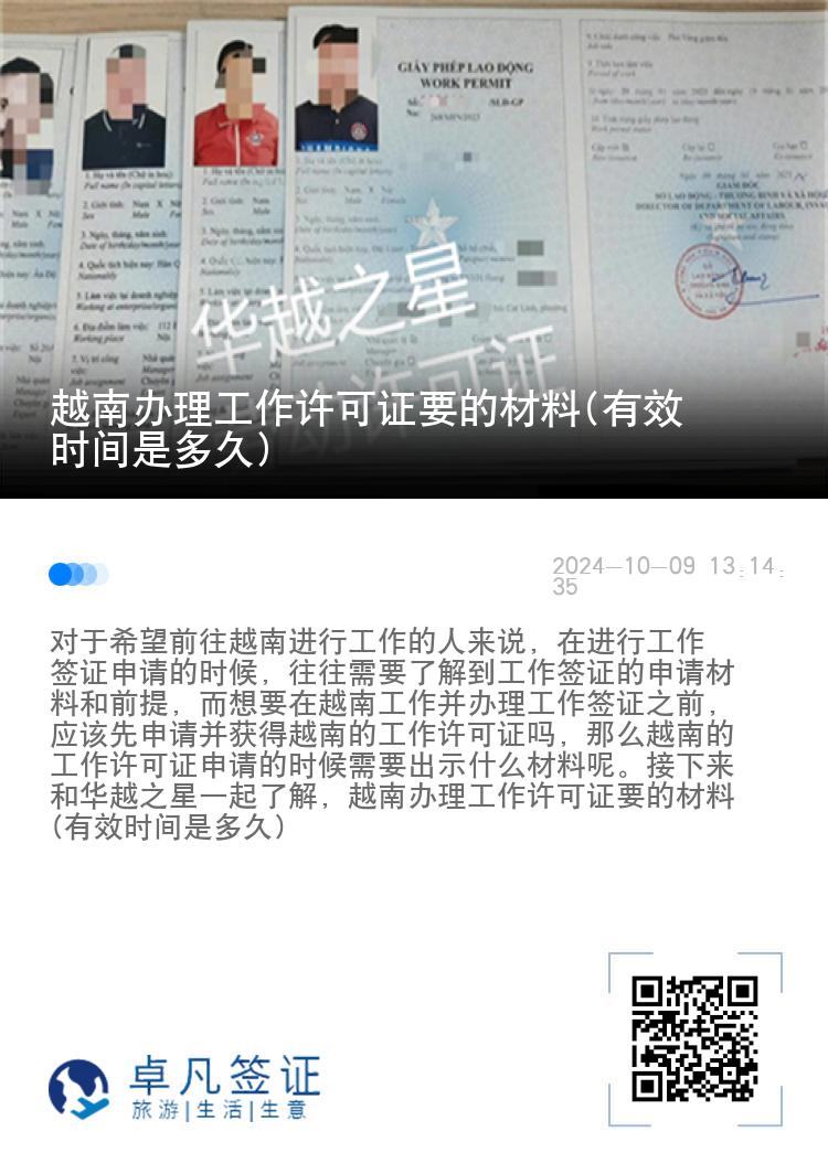 越南辦理工作許可證要的材料(有效時(shí)間是多久)