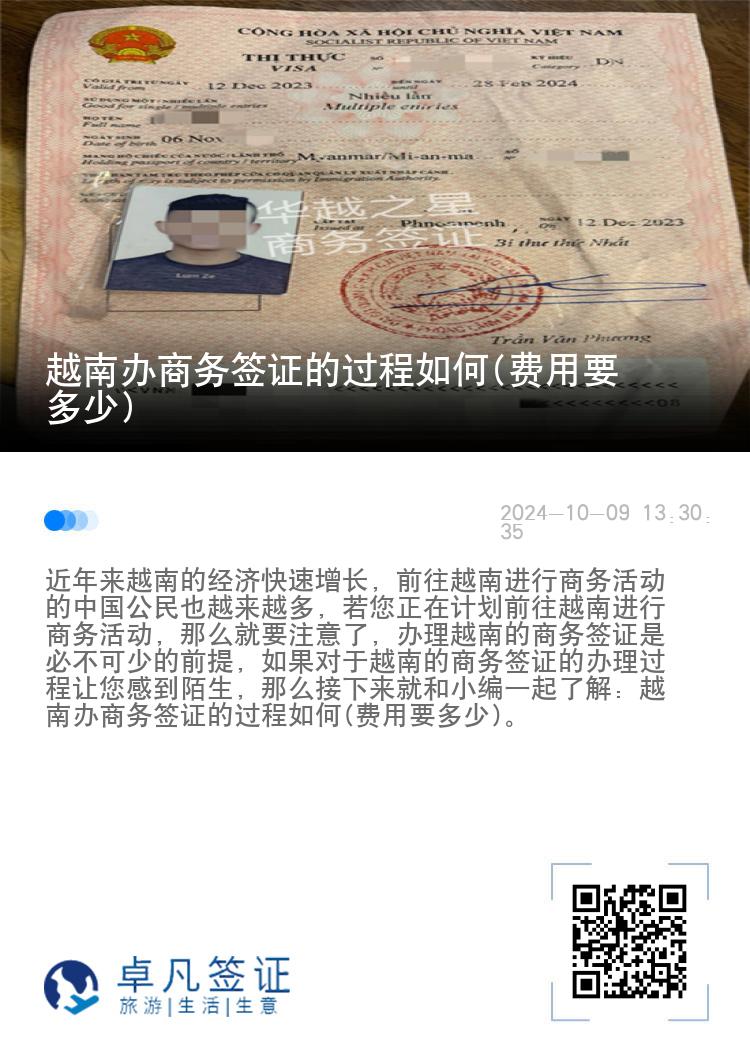 越南辦商務簽證的過程如何(費用要多少)