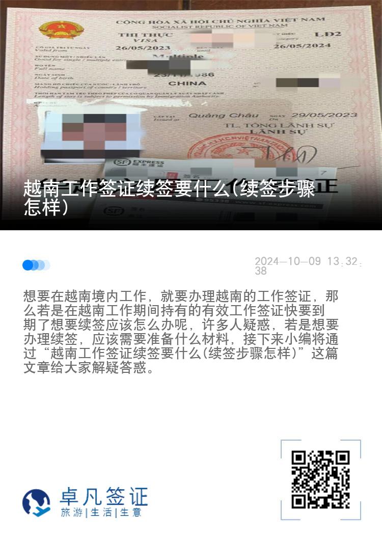 越南工作簽證續(xù)簽要什么(續(xù)簽步驟怎樣)