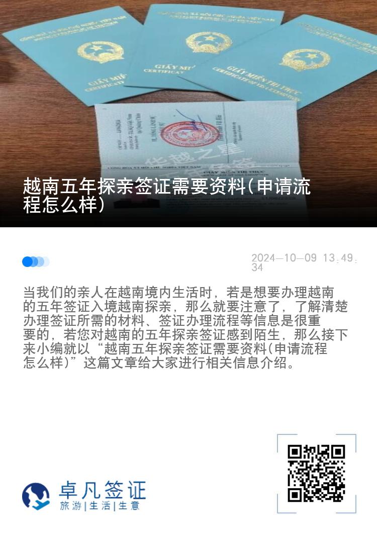 越南五年探親簽證需要資料(申請流程怎么樣)