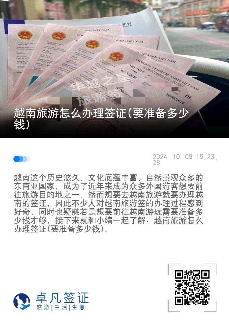 越南旅游怎么辦理簽證(要準(zhǔn)備多少錢(qián))