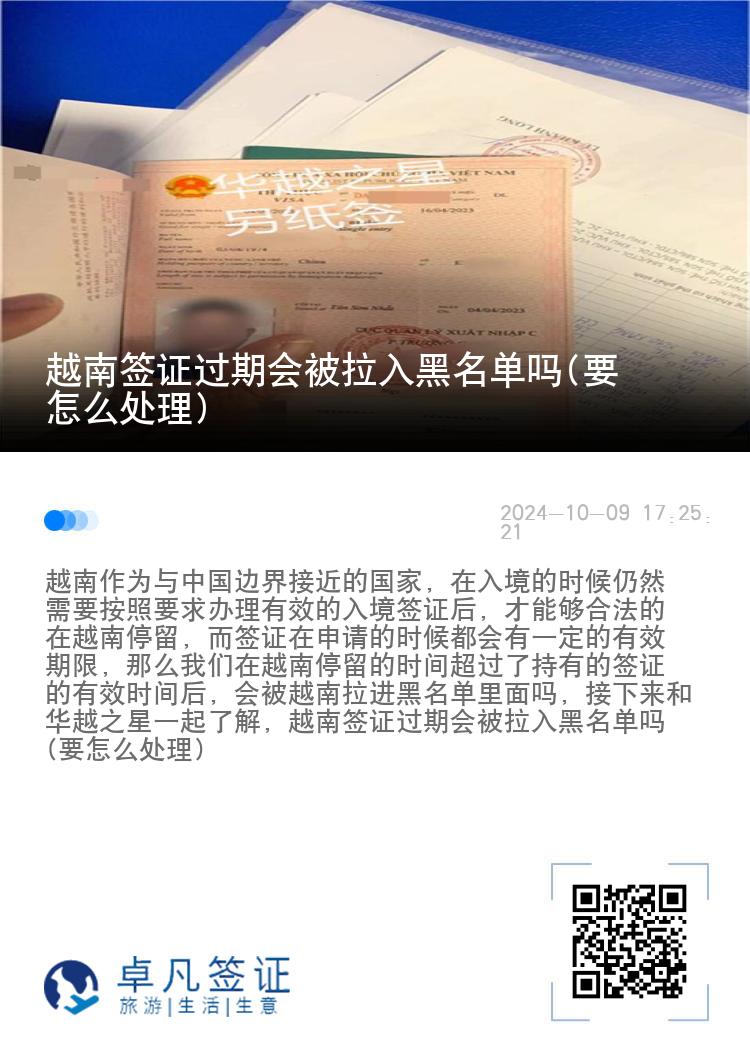 越南簽證過(guò)期會(huì)被拉入黑名單嗎(要怎么處理)