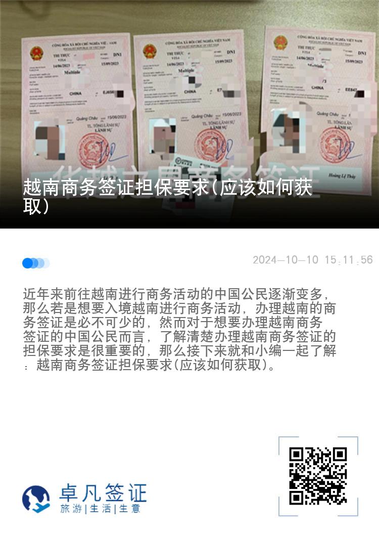 越南商務(wù)簽證擔(dān)保要求(應(yīng)該如何獲取)