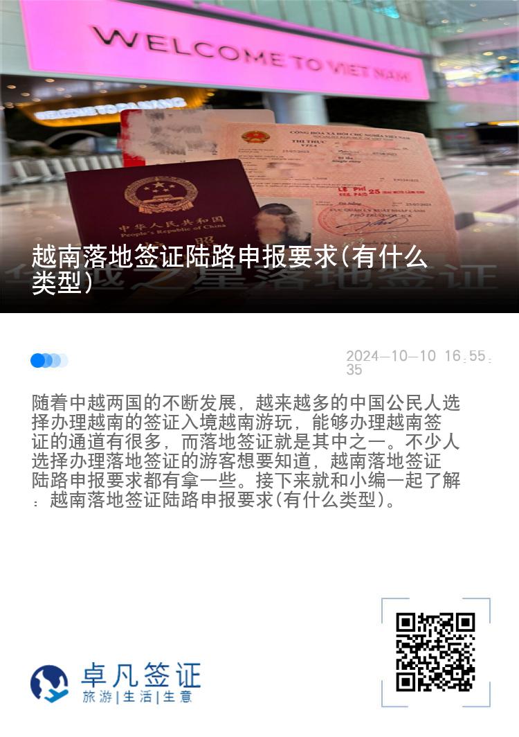 越南落地簽證陸路申報(bào)要求(有什么類型)