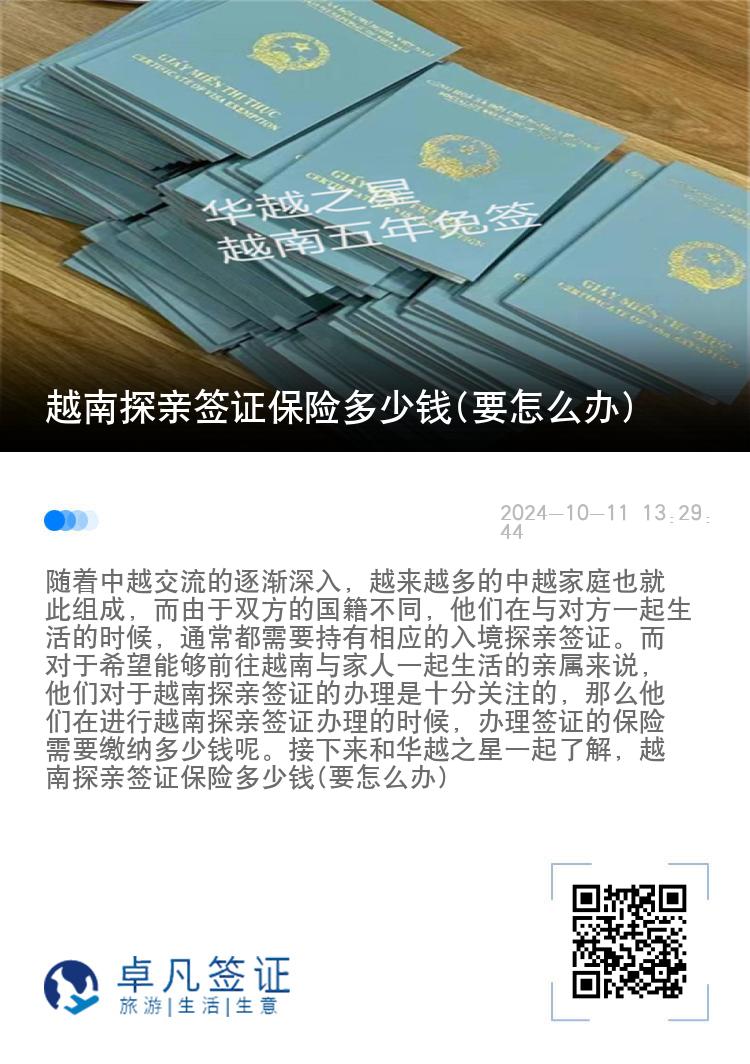 越南探親簽證保險(xiǎn)多少錢(要怎么辦)