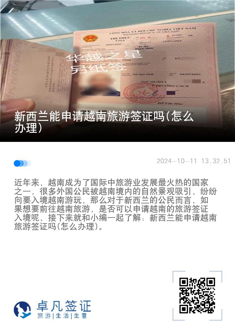 新西蘭能申請越南旅游簽證嗎(怎么辦理)