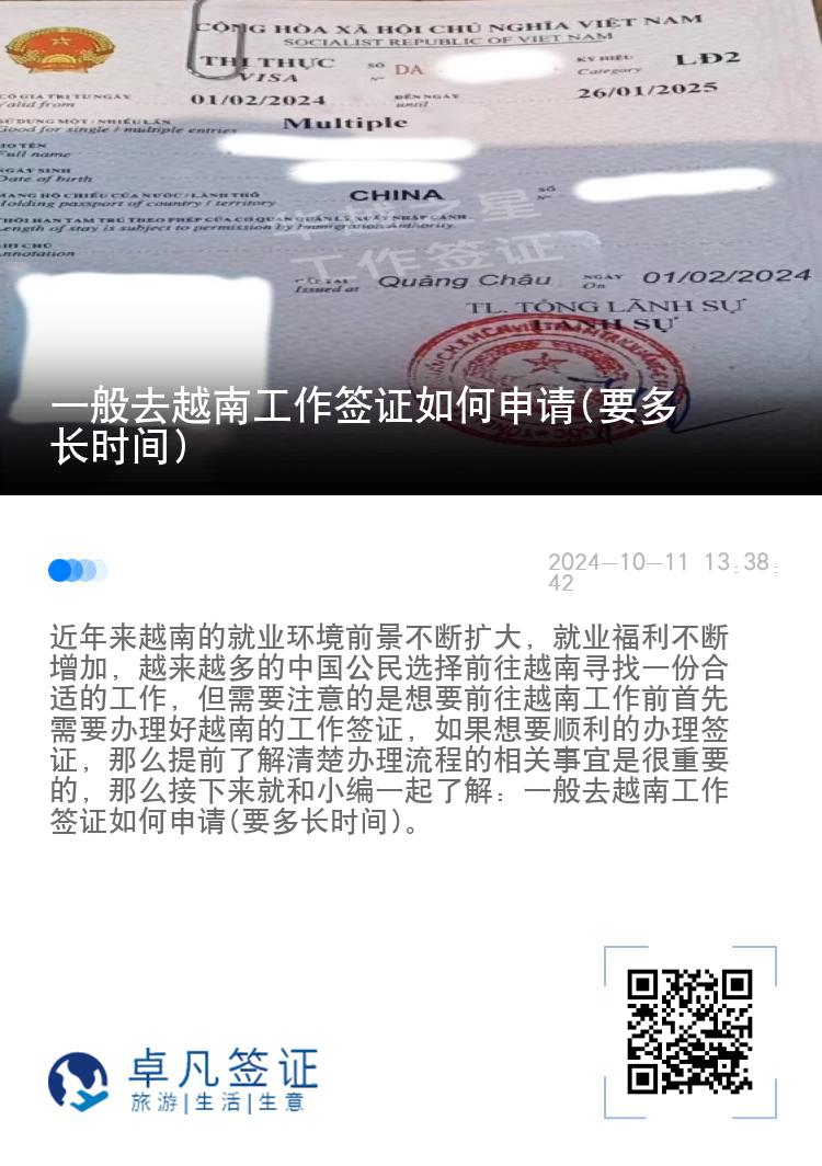 一般去越南工作簽證如何申請(qǐng)(要多長(zhǎng)時(shí)間)