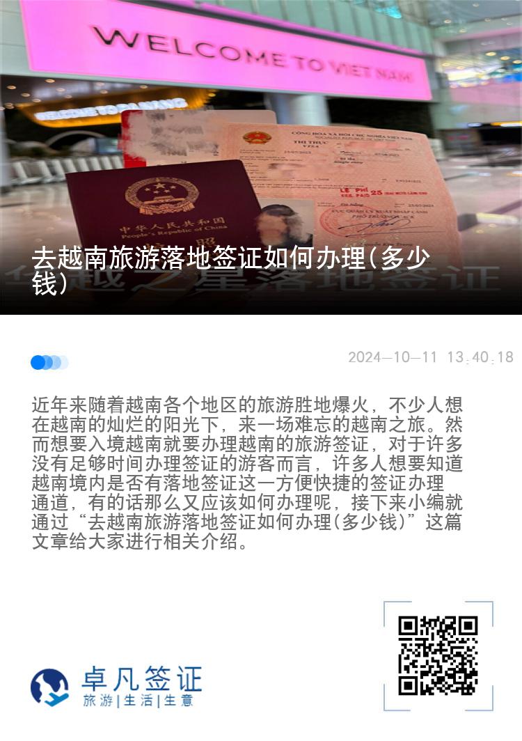 去越南旅游落地簽證如何辦理(多少錢)
