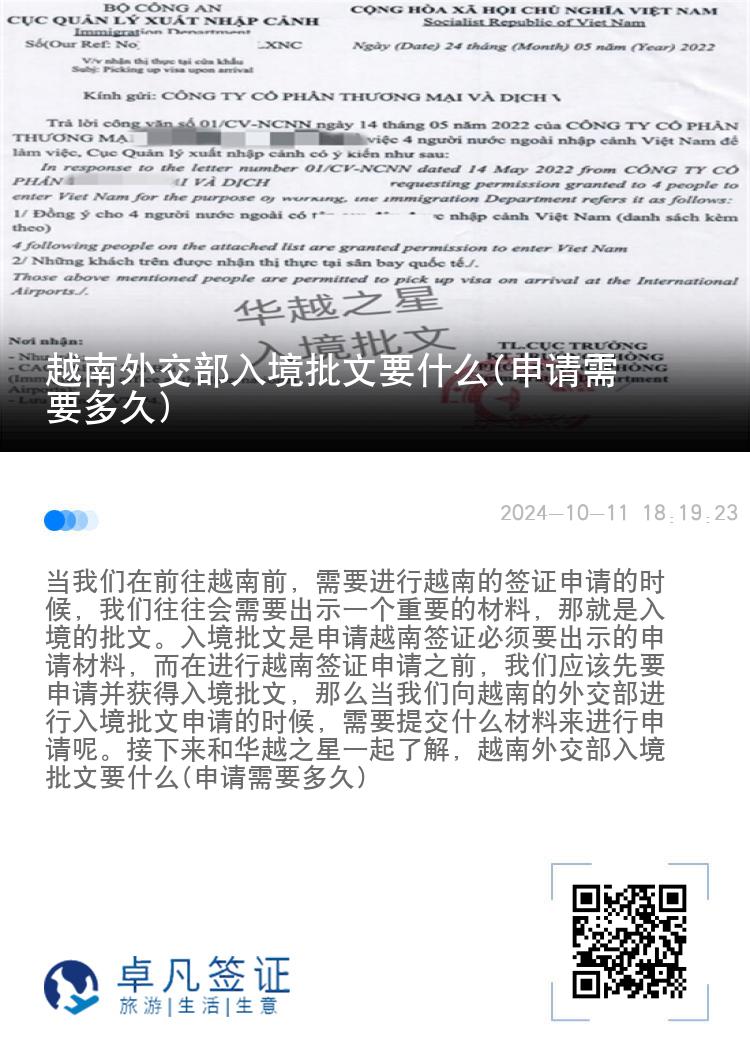 越南外交部入境批文要什么(申請需要多久)