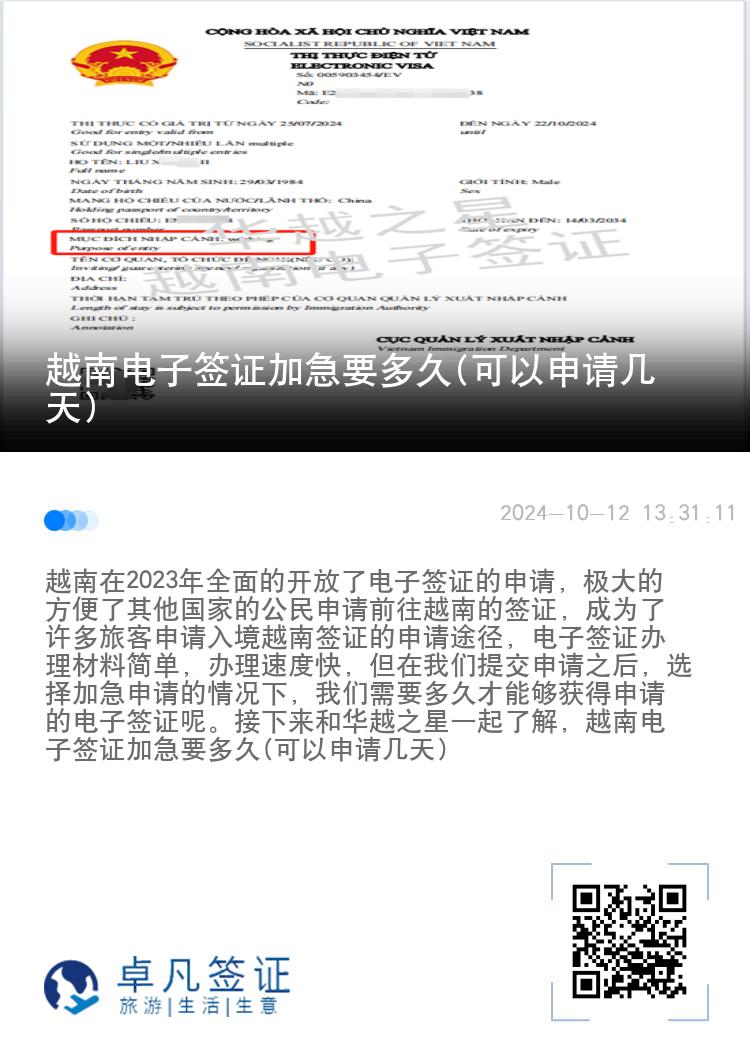 越南電子簽證加急要多久(可以申請(qǐng)幾天)
