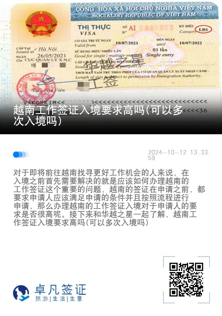 越南工作簽證入境要求高嗎(可以多次入境嗎)