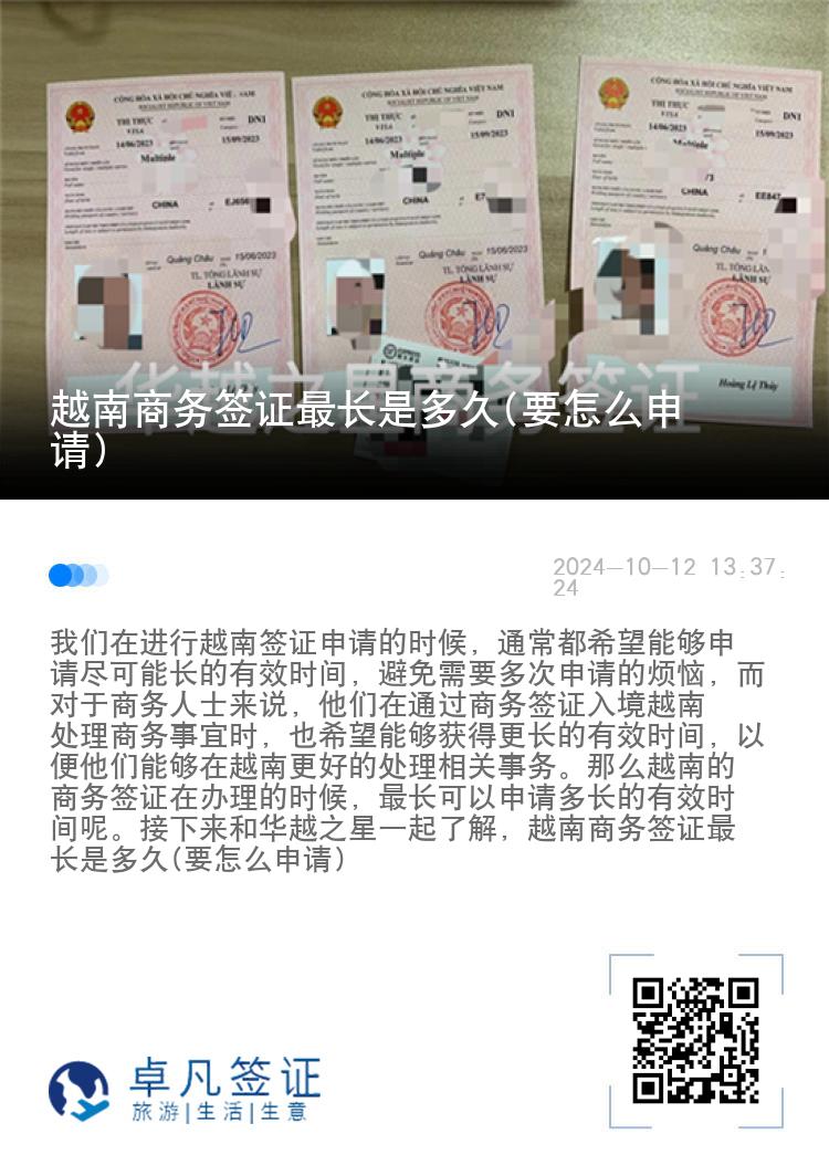 越南商務(wù)簽證最長是多久(要怎么申請)
