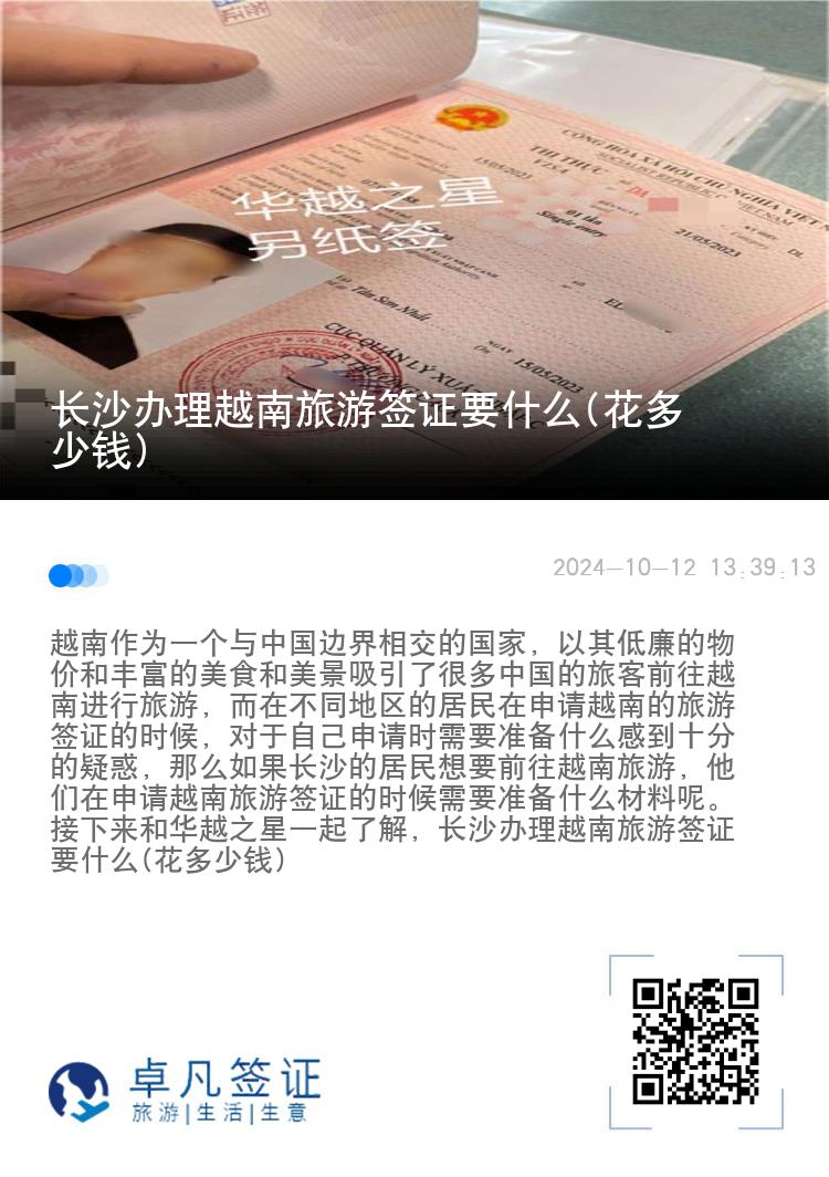 長(zhǎng)沙辦理越南旅游簽證要什么(花多少錢)