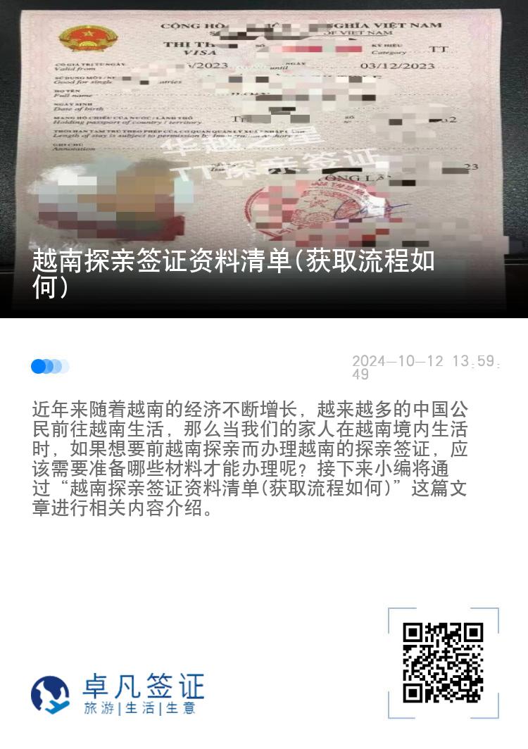 越南探親簽證資料清單(獲取流程如何)