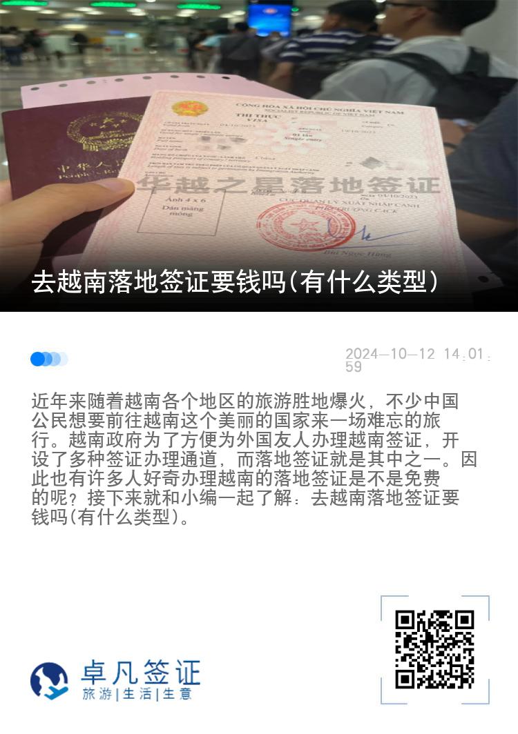 去越南落地簽證要錢嗎(有什么類型)