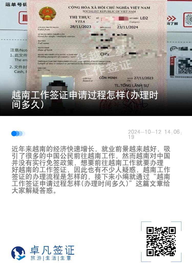 越南工作簽證申請過程怎樣(辦理時間多久)