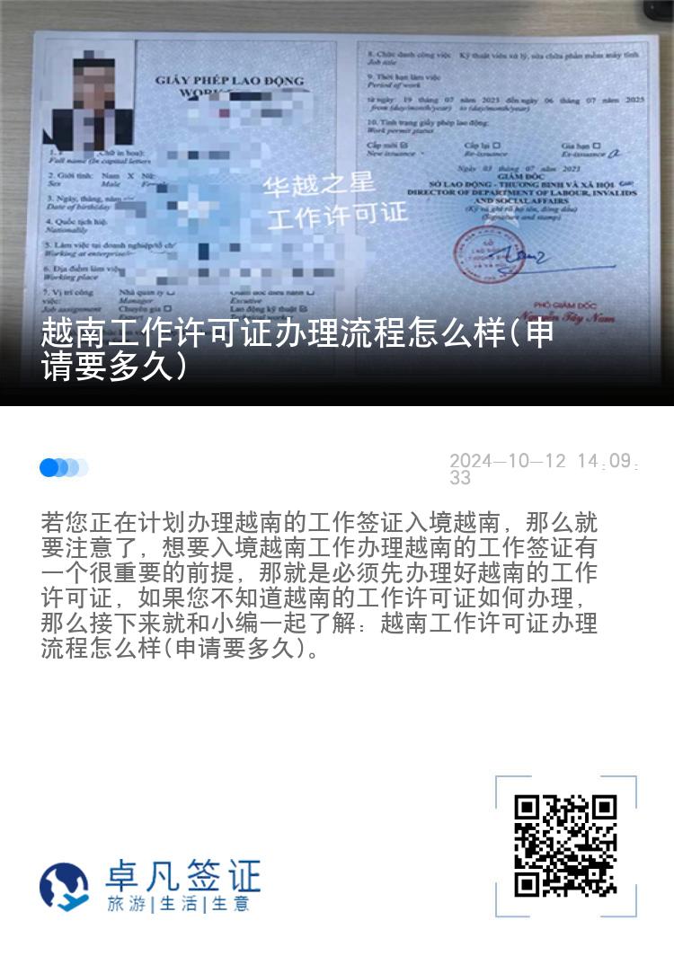 越南工作許可證辦理流程怎么樣(申請要多久)