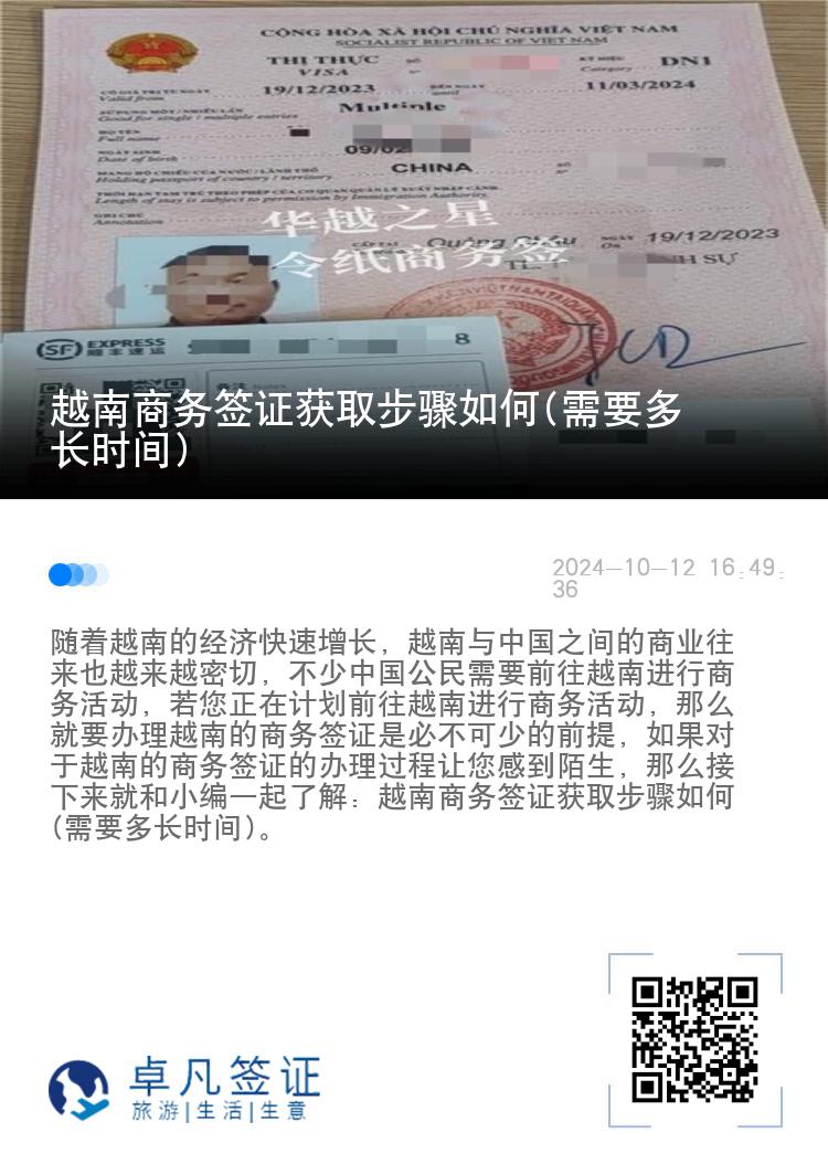 越南商務(wù)簽證獲取步驟如何(需要多長時(shí)間)