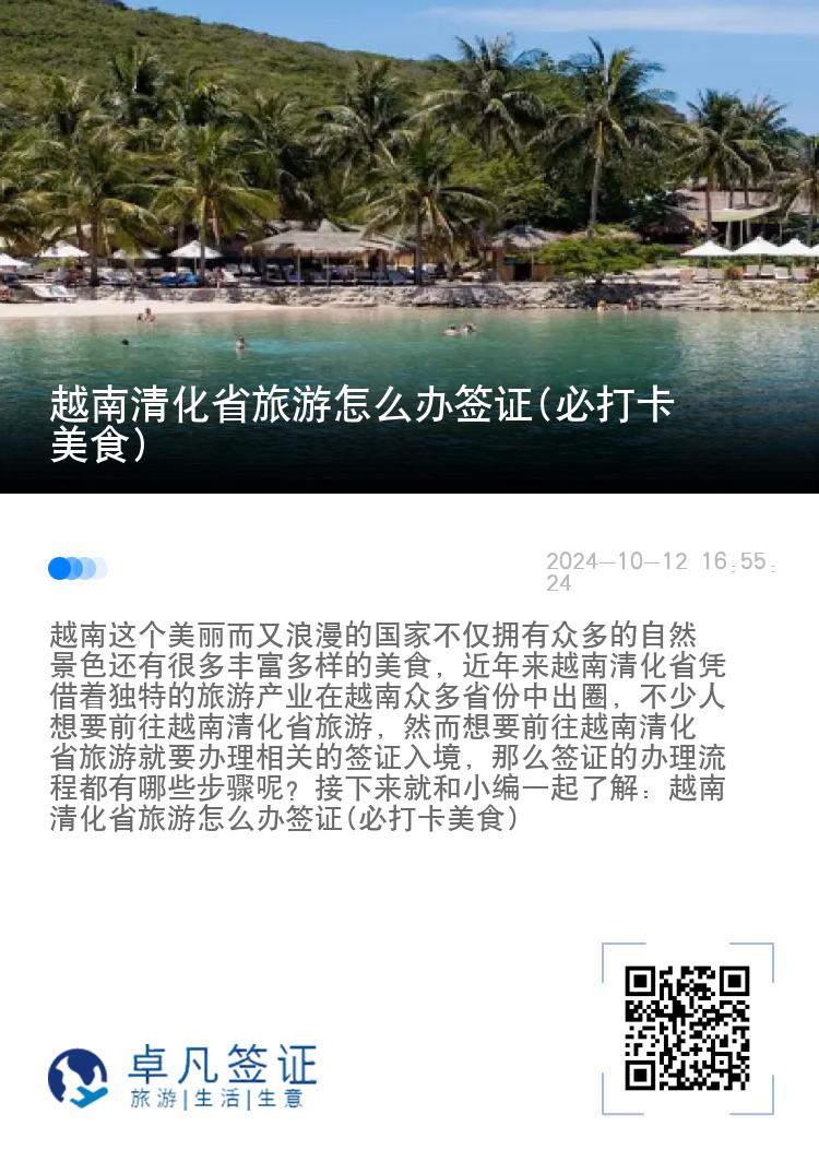 越南清化省旅游怎么辦簽證(必打卡美食)